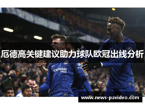 厄德高关键建议助力球队欧冠出线分析