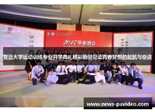 复旦大学运动训练专业开学典礼精彩瞬间见证青春梦想的起航与奋进