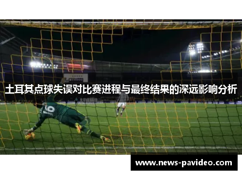 土耳其点球失误对比赛进程与最终结果的深远影响分析