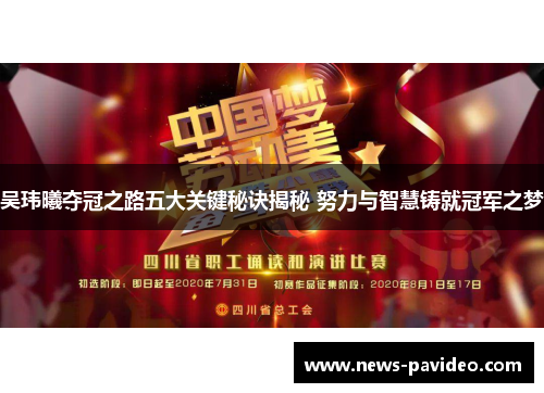 吴玮曦夺冠之路五大关键秘诀揭秘 努力与智慧铸就冠军之梦