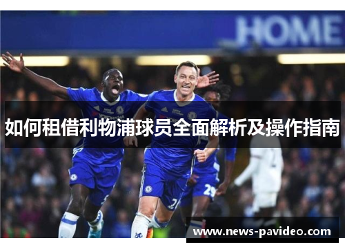 如何租借利物浦球员全面解析及操作指南