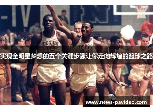 实现全明星梦想的五个关键步骤让你走向辉煌的篮球之路