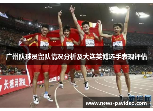 广州队球员留队情况分析及大连英博选手表现评估 广州队球员留队情况分析及大连英博选手表现评估