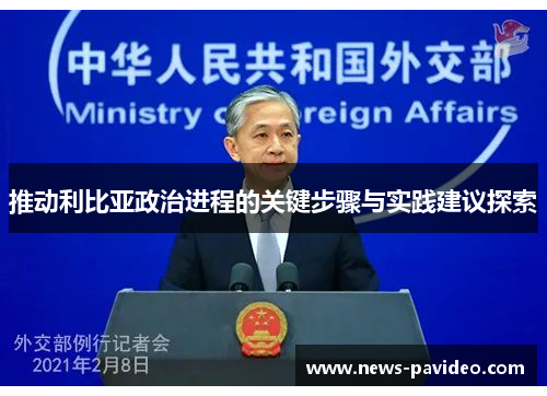 推动利比亚政治进程的关键步骤与实践建议探索