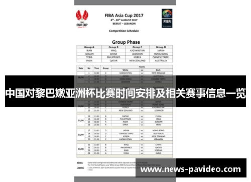 中国对黎巴嫩亚洲杯比赛时间安排及相关赛事信息一览