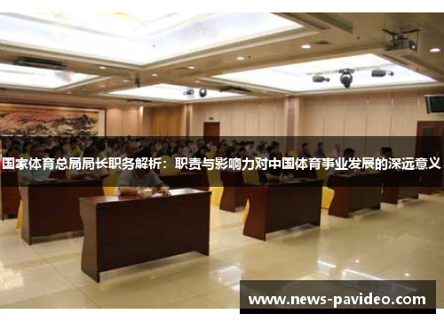 国家体育总局局长职务解析：职责与影响力对中国体育事业发展的深远意义