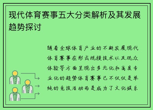 现代体育赛事五大分类解析及其发展趋势探讨