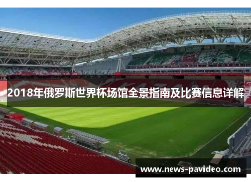2018年俄罗斯世界杯场馆全景指南及比赛信息详解 2018年俄罗斯世界杯场馆全景指南及比赛信息详解