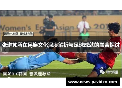 张琳芃所在民族文化深度解析与足球成就的融合探讨