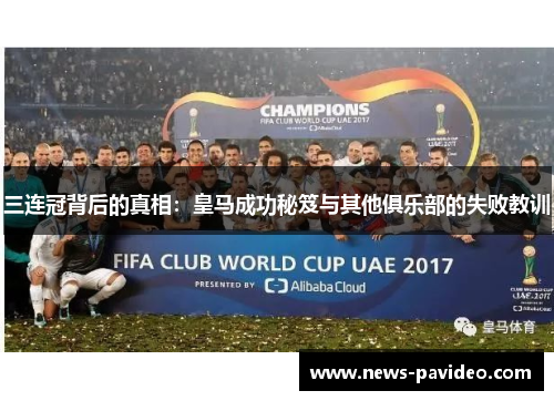 三连冠背后的真相：皇马成功秘笈与其他俱乐部的失败教训