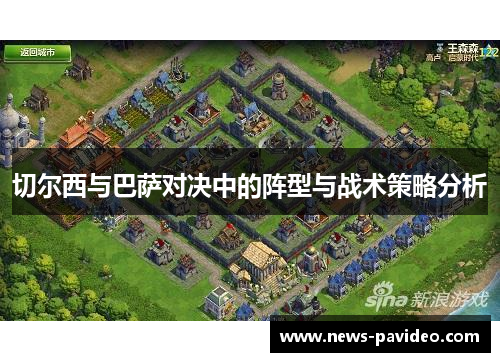 切尔西与巴萨对决中的阵型与战术策略分析