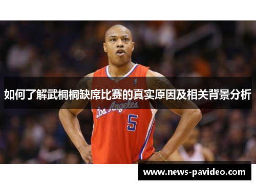 如何了解武桐桐缺席比赛的真实原因及相关背景分析