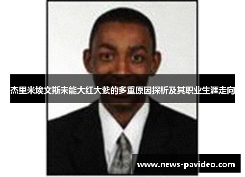 杰里米埃文斯未能大红大紫的多重原因探析及其职业生涯走向