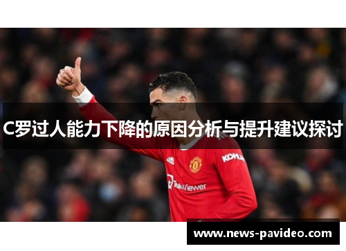 C罗过人能力下降的原因分析与提升建议探讨