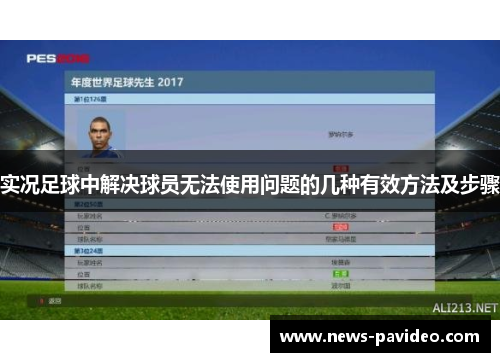 实况足球中解决球员无法使用问题的几种有效方法及步骤