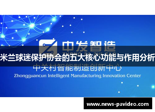 米兰球迷保护协会的五大核心功能与作用分析