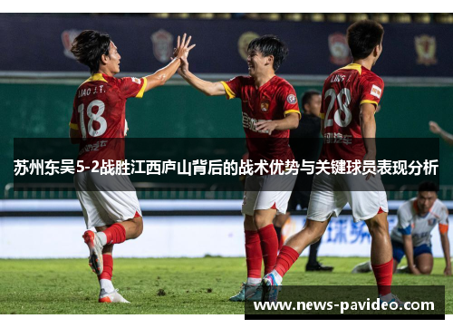 苏州东吴5-2战胜江西庐山背后的战术优势与关键球员表现分析