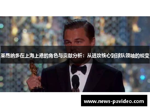 莱昂纳多在上海上港的角色与贡献分析:从进攻核心到球队领袖的蜕变 莱昂纳多在上海上港的角色与贡献分析:从进攻核心到球队领袖的蜕变