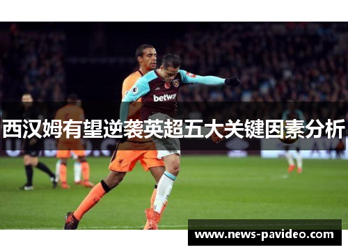 西汉姆有望逆袭英超五大关键因素分析