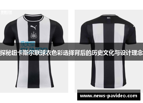 探秘纽卡斯尔联球衣色彩选择背后的历史文化与设计理念