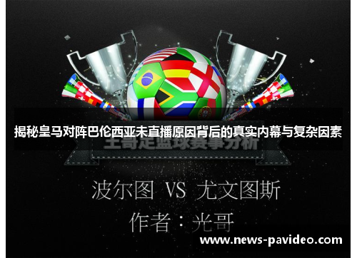 揭秘皇马对阵巴伦西亚未直播原因背后的真实内幕与复杂因素