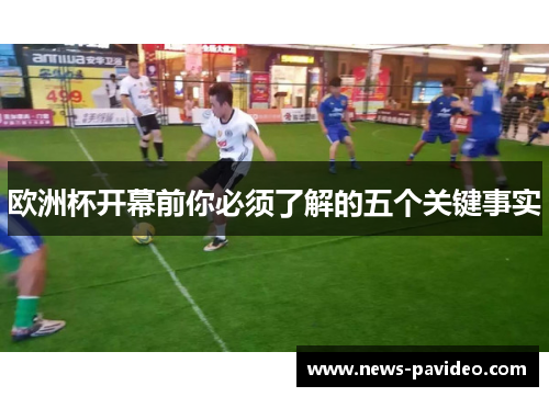欧洲杯开幕前你必须了解的五个关键事实
