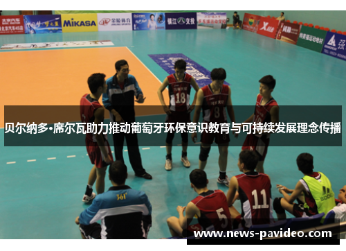 贝尔纳多·席尔瓦助力推动葡萄牙环保意识教育与可持续发展理念传播