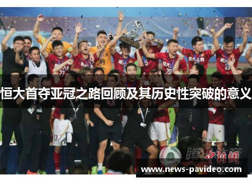 恒大首夺亚冠之路回顾及其历史性突破的意义