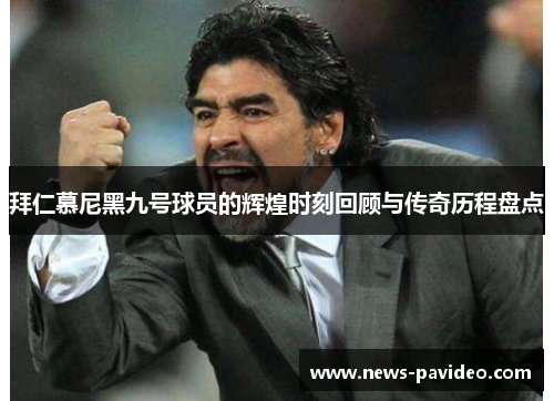 拜仁慕尼黑九号球员的辉煌时刻回顾与传奇历程盘点