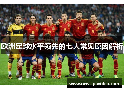 欧洲足球水平领先的七大常见原因解析