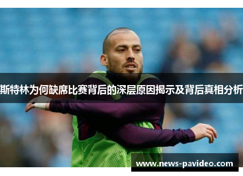 斯特林为何缺席比赛背后的深层原因揭示及背后真相分析