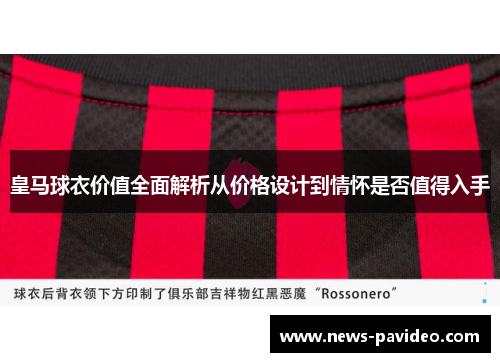 皇马球衣价值全面解析从价格设计到情怀是否值得入手