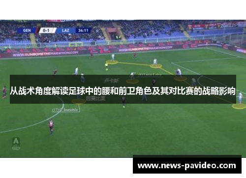 从战术角度解读足球中的腰和前卫角色及其对比赛的战略影响