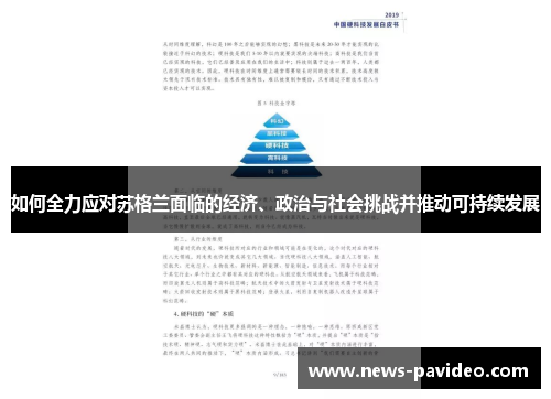 如何全力应对苏格兰面临的经济、政治与社会挑战并推动可持续发展