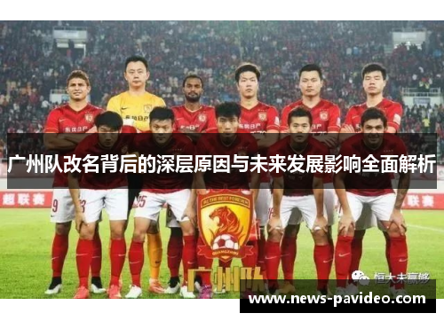广州队改名背后的深层原因与未来发展影响全面解析