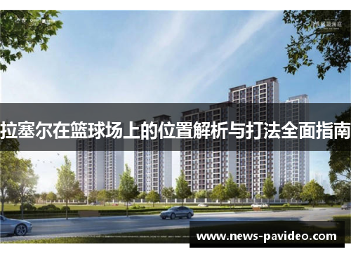 拉塞尔在篮球场上的位置解析与打法全面指南