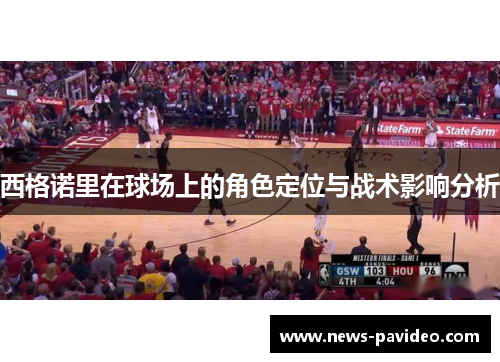 西格诺里在球场上的角色定位与战术影响分析