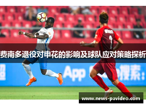 费南多退役对申花的影响及球队应对策略探析