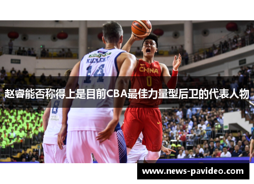 赵睿能否称得上是目前CBA最佳力量型后卫的代表人物