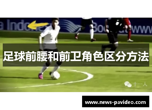 足球前腰和前卫角色区分方法