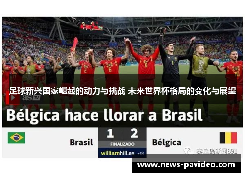 足球新兴国家崛起的动力与挑战 未来世界杯格局的变化与展望