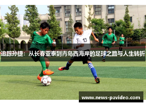 追踪孙捷：从长春亚泰到青岛西海岸的足球之路与人生转折