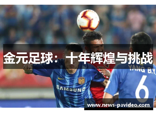 金元足球：十年辉煌与挑战