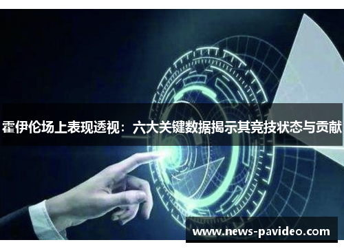 霍伊伦场上表现透视：六大关键数据揭示其竞技状态与贡献