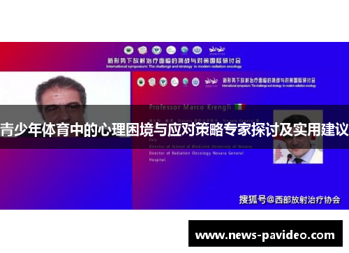 青少年体育中的心理困境与应对策略专家探讨及实用建议