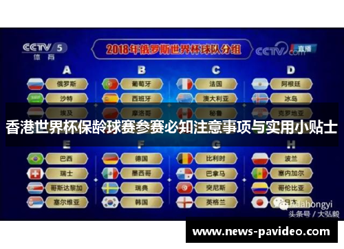 香港世界杯保龄球赛参赛必知注意事项与实用小贴士