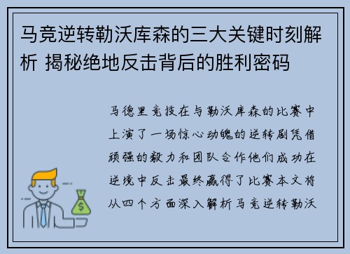马竞逆转勒沃库森的三大关键时刻解析 揭秘绝地反击背后的胜利密码