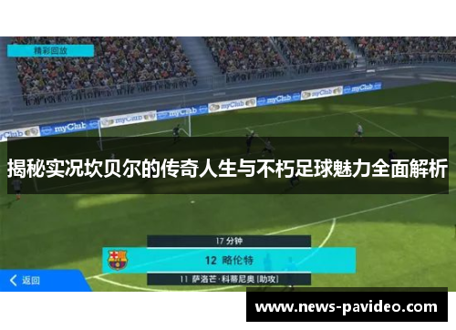 揭秘实况坎贝尔的传奇人生与不朽足球魅力全面解析