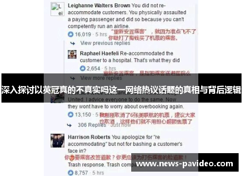 深入探讨以英冠真的不真实吗这一网络热议话题的真相与背后逻辑