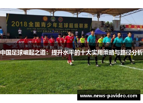 中国足球崛起之道：提升水平的十大实用策略与路径分析